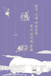 한국 근대 아동문학 장르 인식과 분화(양장본 Hardcover)