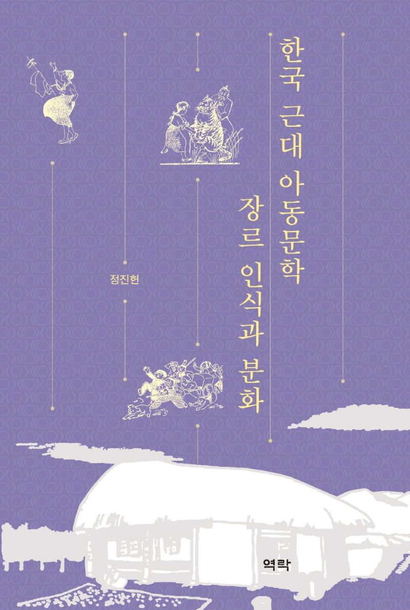 한국 근대 아동문학 장르 인식과 분화(양장본 Hardcover)