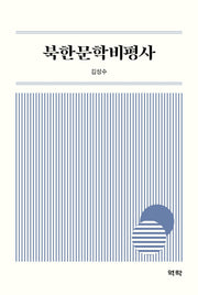 북한문학비평사(양장본 HardCover)