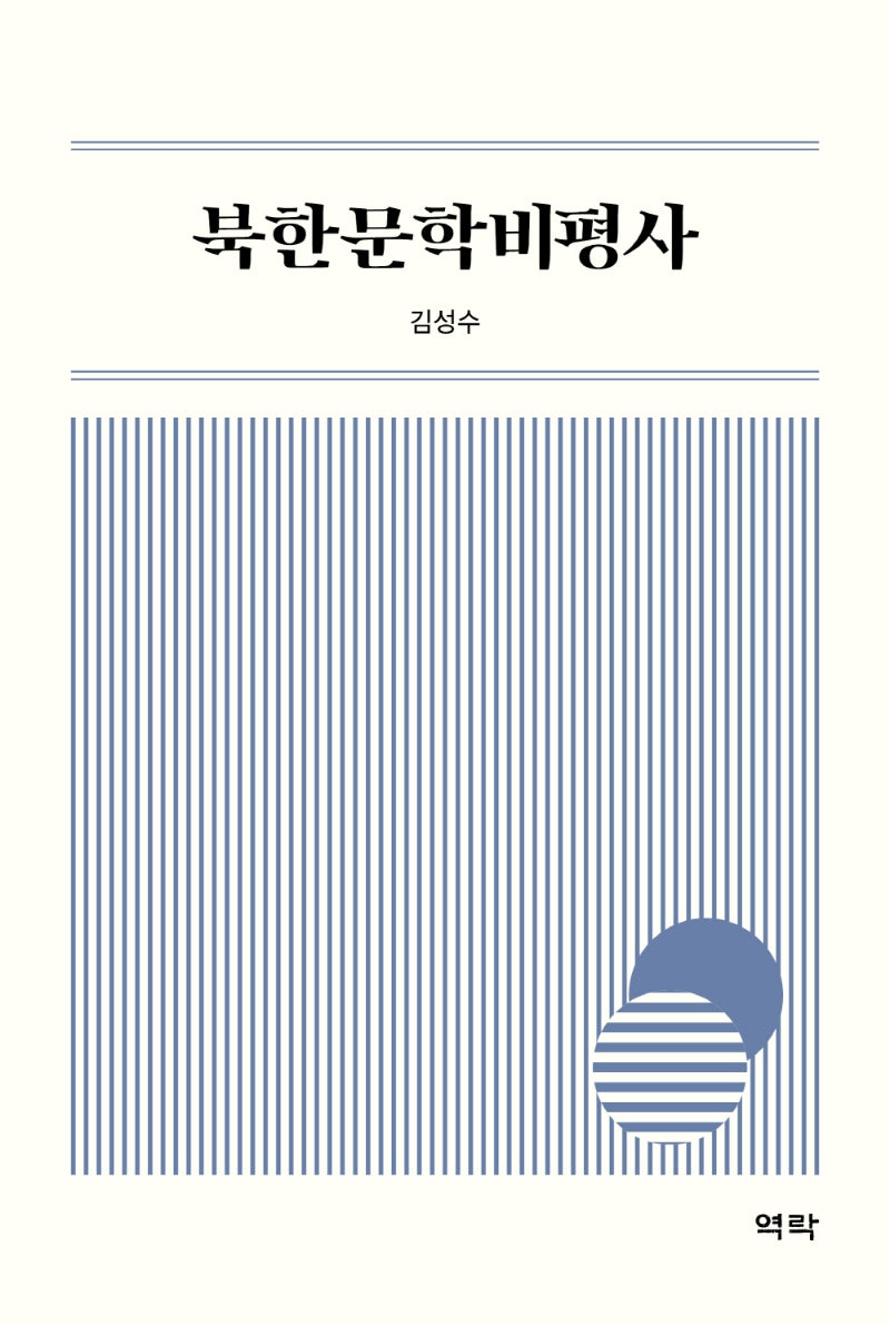 북한문학비평사(양장본 HardCover)