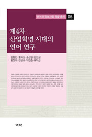제4차 산업혁명 시대의 언어 연구(언어와 정보사회 학술 총서 5)(양장본 Hardcover)