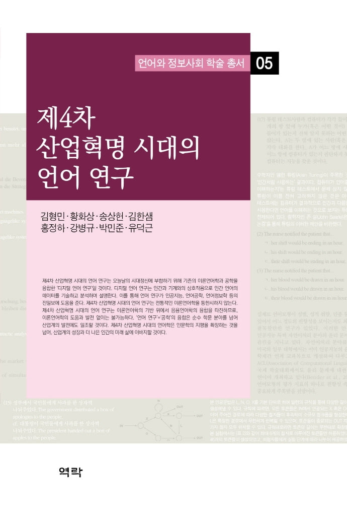 제4차 산업혁명 시대의 언어 연구(언어와 정보사회 학술 총서 5)(양장본 Hardcover)