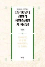 1940년대 전반기 재만조선인 시 자료집(재만조선인 시 저작집 2)(양장본 Hardcover)