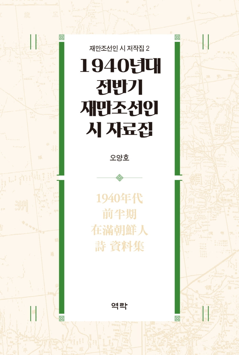 1940년대 전반기 재만조선인 시 자료집(재만조선인 시 저작집 2)(양장본 Hardcover)