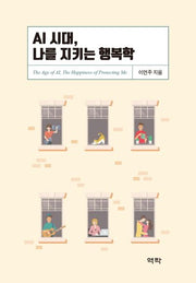 AI 시대, 나를 지키는 행복학(양장본 Hardcover)