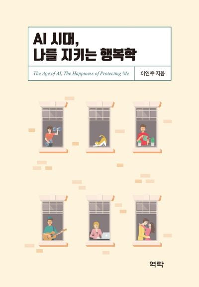 AI 시대, 나를 지키는 행복학(양장본 Hardcover)