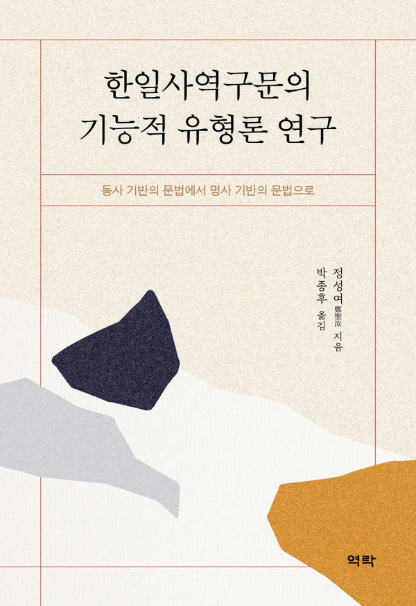 한일사역구문의 기능적 유형론 연구(양장본 Hardcover)