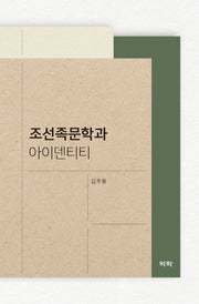 조선족문학과 아이덴티티(양장본 Hardcover)
