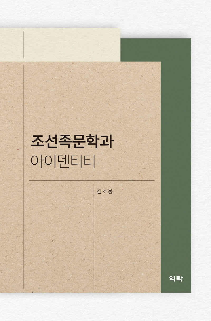조선족문학과 아이덴티티(양장본 Hardcover)