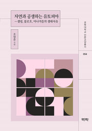자연과 공생하는 유토피아(경북대학교 인문교양총서 54)
