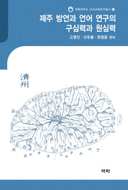 제주 방언과 언어 연구의 구심력과 원심력(전북대학교 교과교육연구총서 12)(양장본 Hardcover)