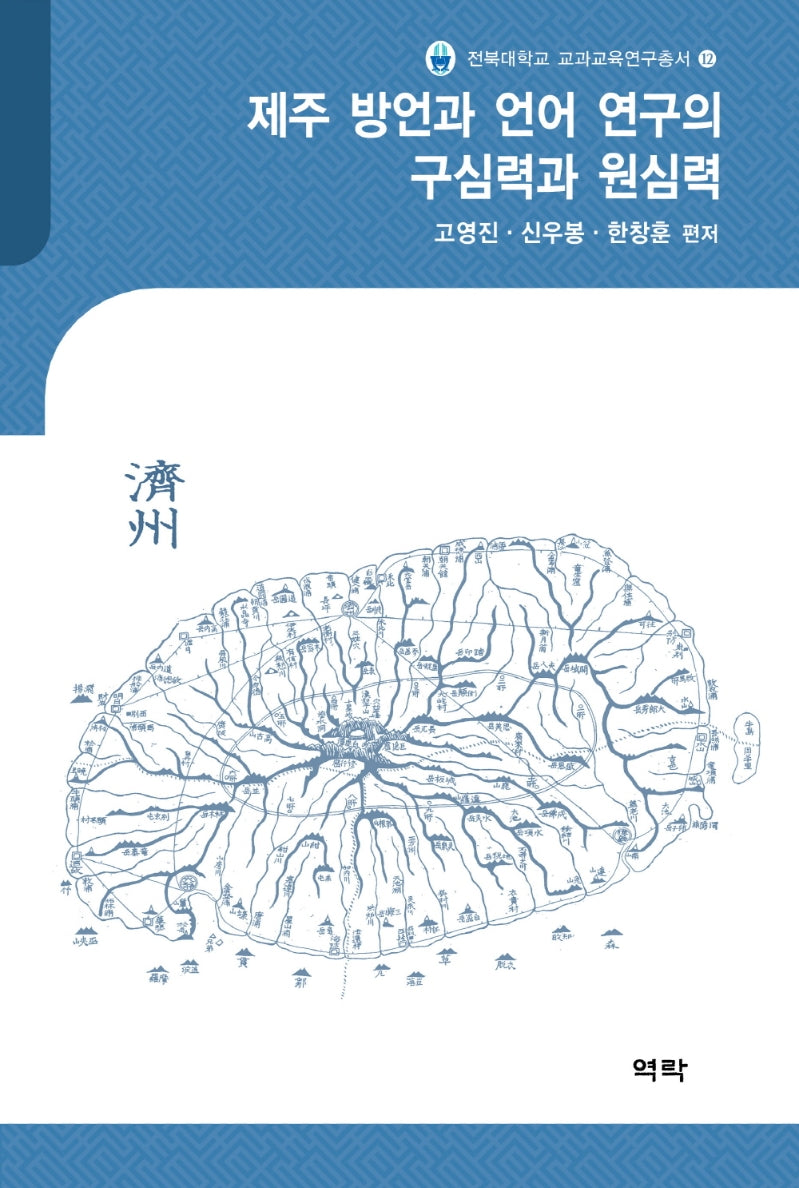 제주 방언과 언어 연구의 구심력과 원심력(전북대학교 교과교육연구총서 12)(양장본 Hardcover)