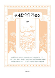 위대한 이야기 유산