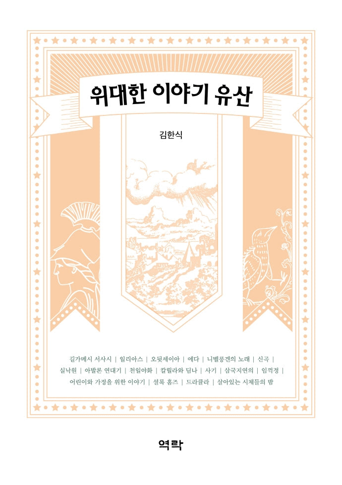 위대한 이야기 유산