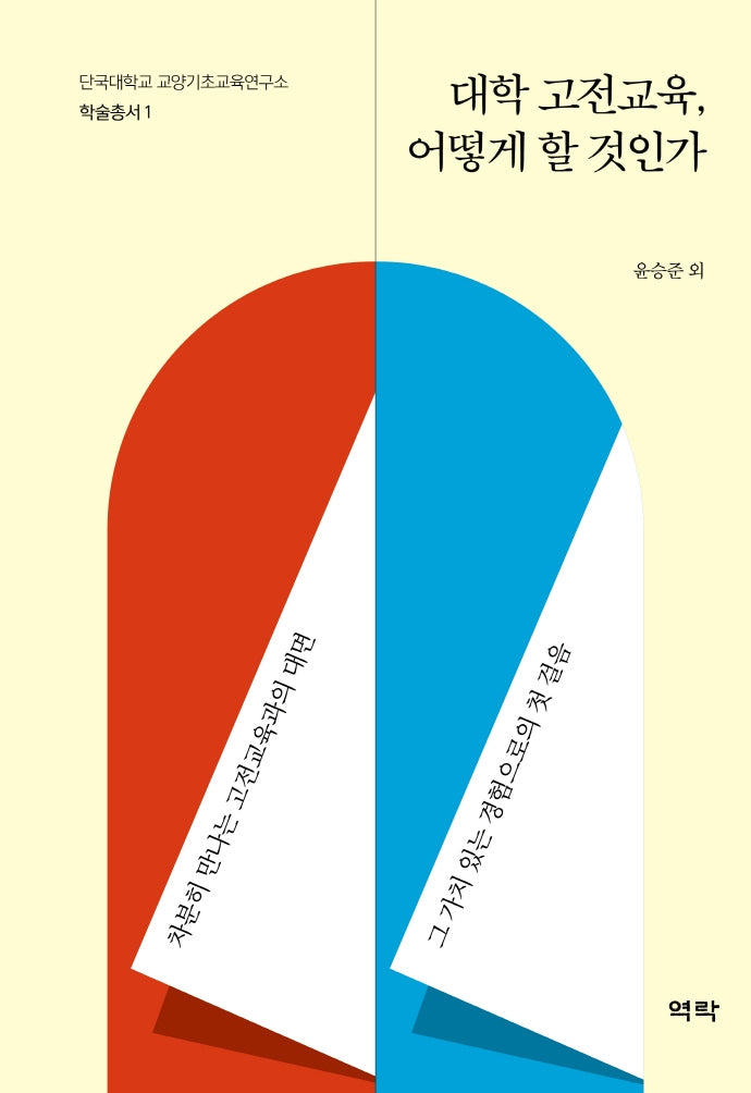 대학 고전교육, 어떻게 할 것인가(단국대학교 교양기초교육연구소 학술총서 1)(양장본 HardCover)