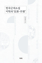 한국근대소설 미학과 기자-작가(양장본 Hardcover)
