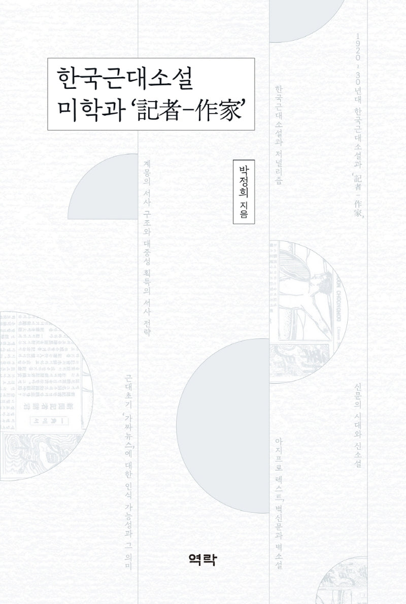 한국근대소설 미학과 기자-작가(양장본 Hardcover)