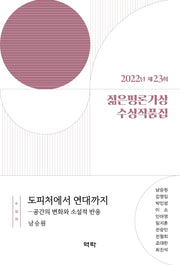 2022년 제23회 젊은평론가상 수상작품집
