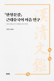 『한청문감』 근대중국어 어음 연구(양장본 Hardcover)