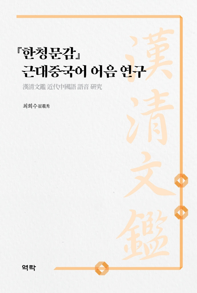 『한청문감』 근대중국어 어음 연구(양장본 Hardcover)