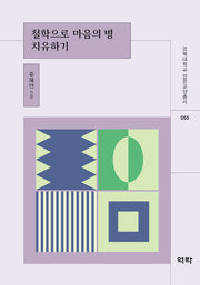 철학으로 마음의 병 치유하기(경북대학교 인문교양총서 55)