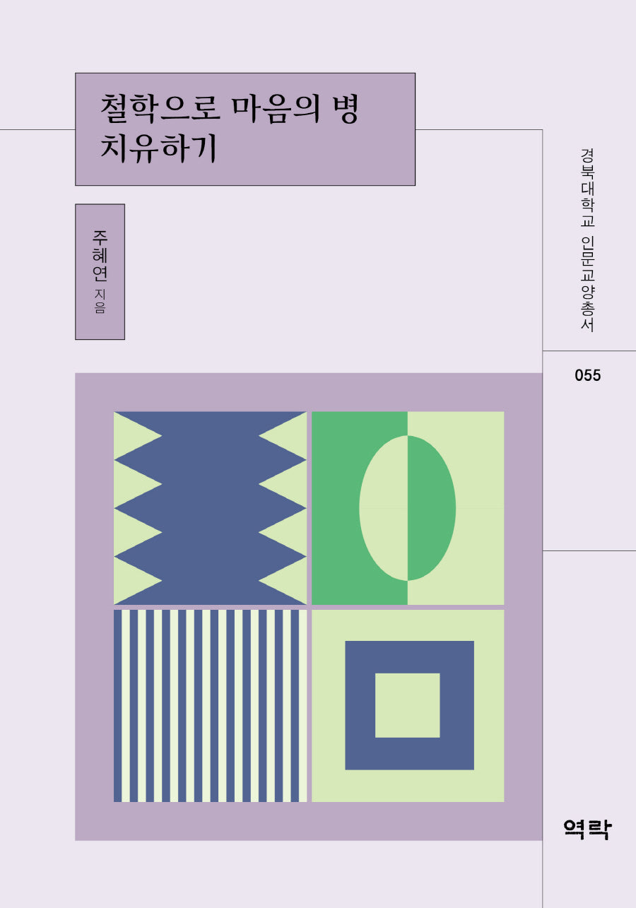 철학으로 마음의 병 치유하기(경북대학교 인문교양총서 55)