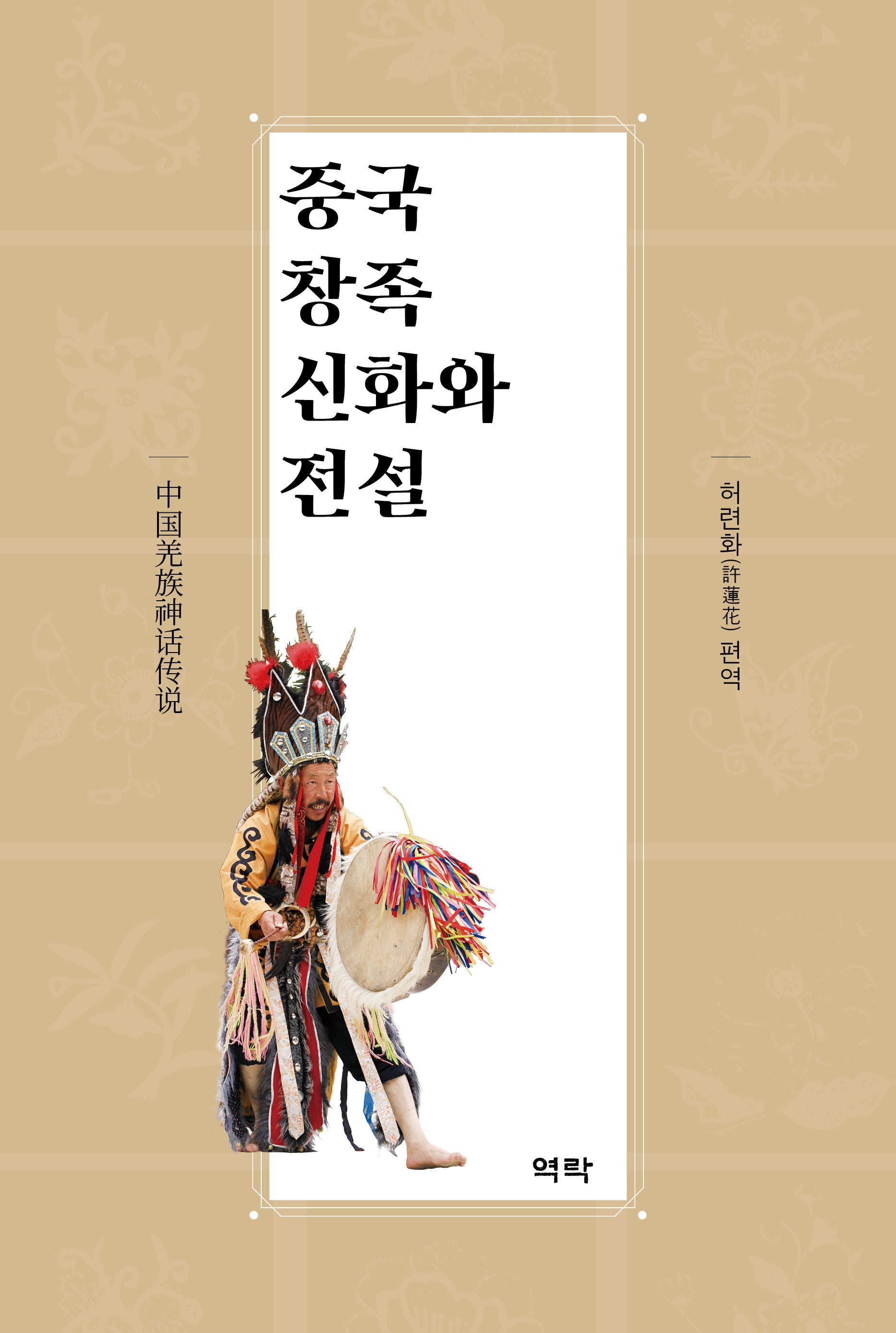 중국 창족 신화와 전설(양장본 Hardcover)