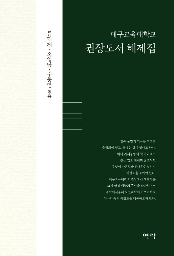 대구교육대학교 권장도서 해제집