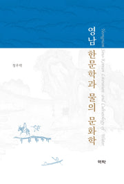 영남 한문학과 물의 문화학(양장본 Hardcover)