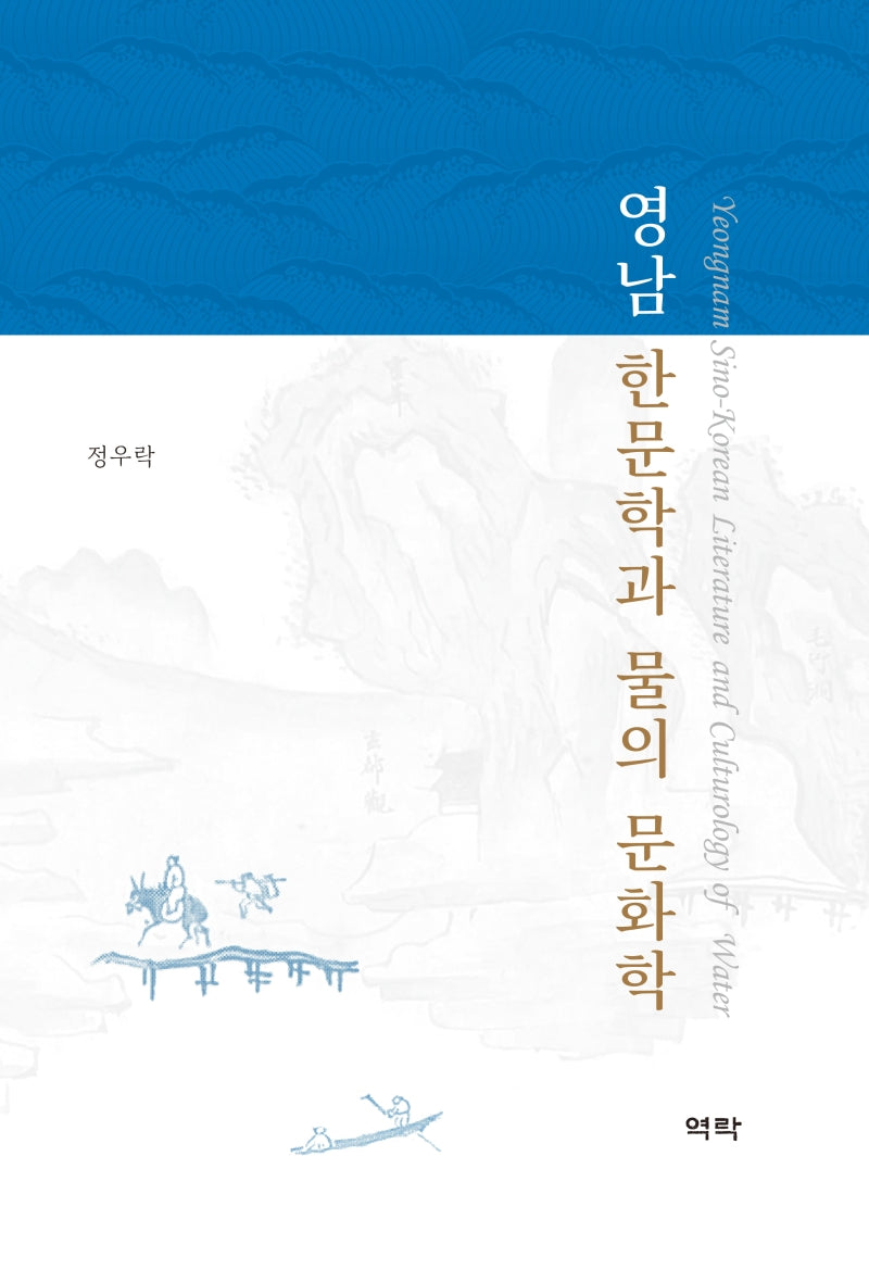 영남 한문학과 물의 문화학(양장본 Hardcover)