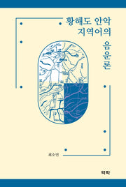 황해도 안악 지역어의 음운론(양장본 Hardcover)