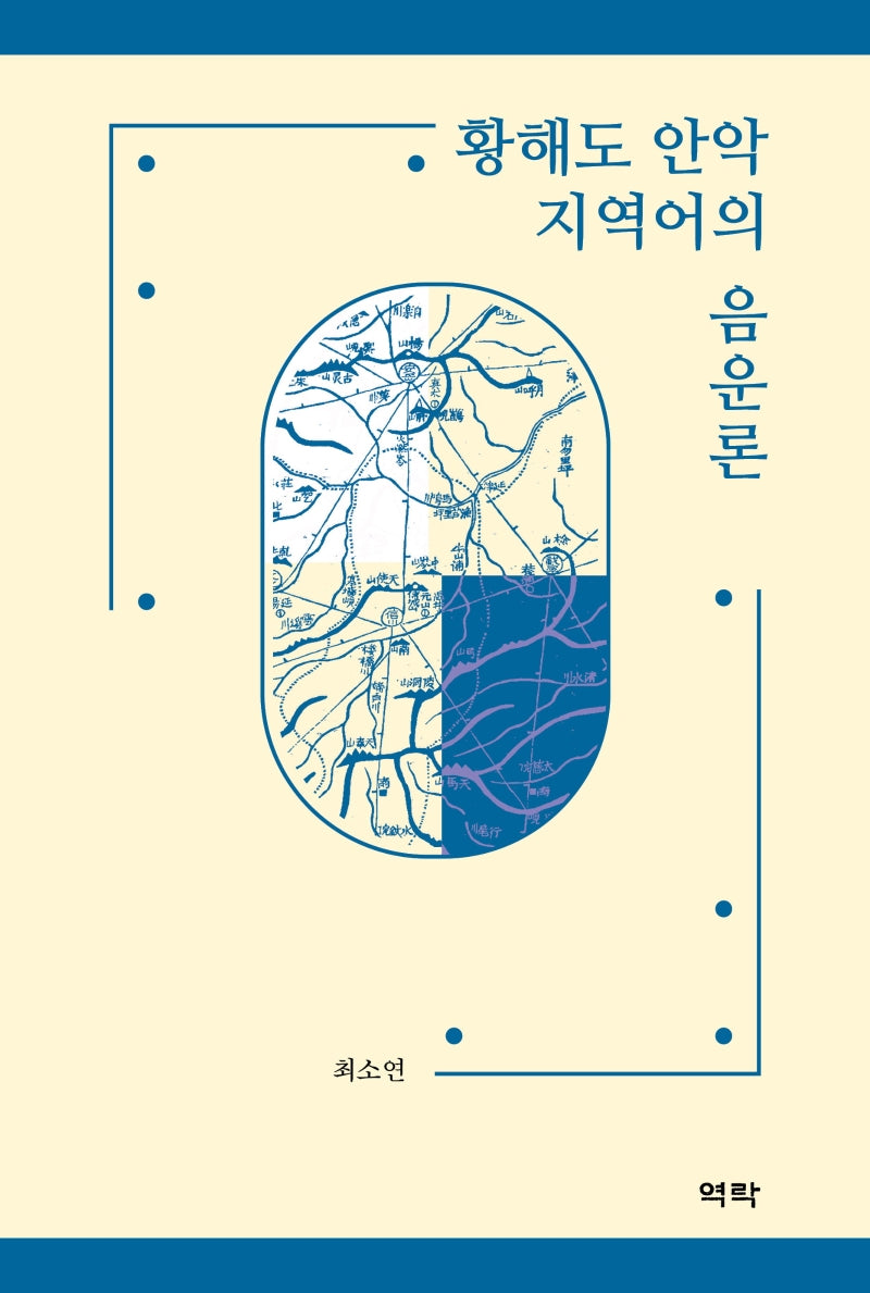 황해도 안악 지역어의 음운론(양장본 Hardcover)