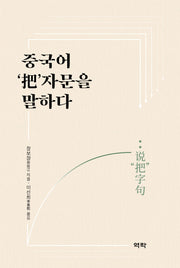 중국어 '파'자문을 말하다(양장본 Hardcover)