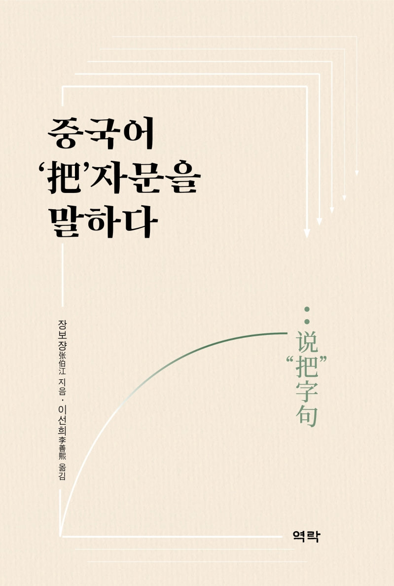 중국어 '파'자문을 말하다(양장본 Hardcover)