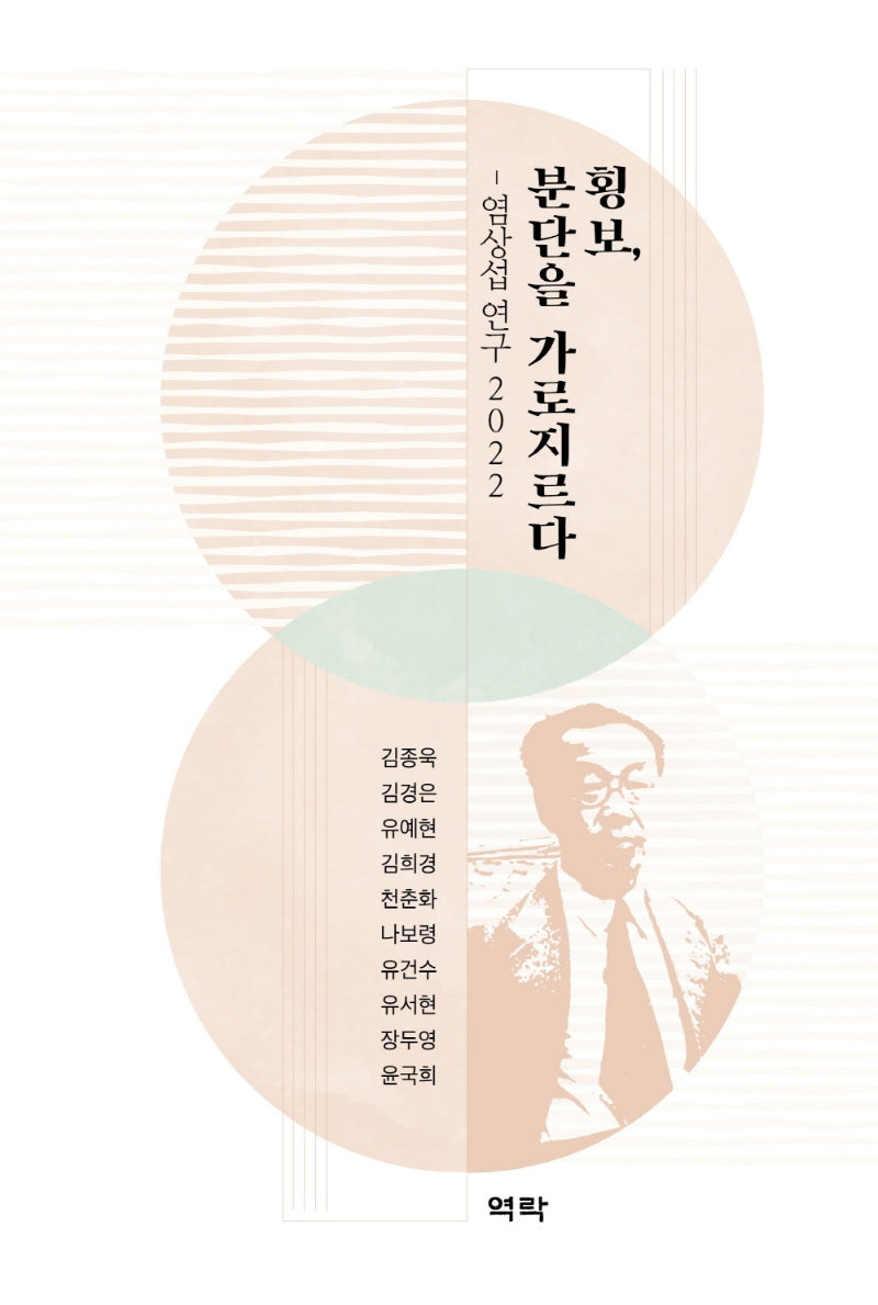 횡보, 분단을 가로지르다(양장본 Hardcover)