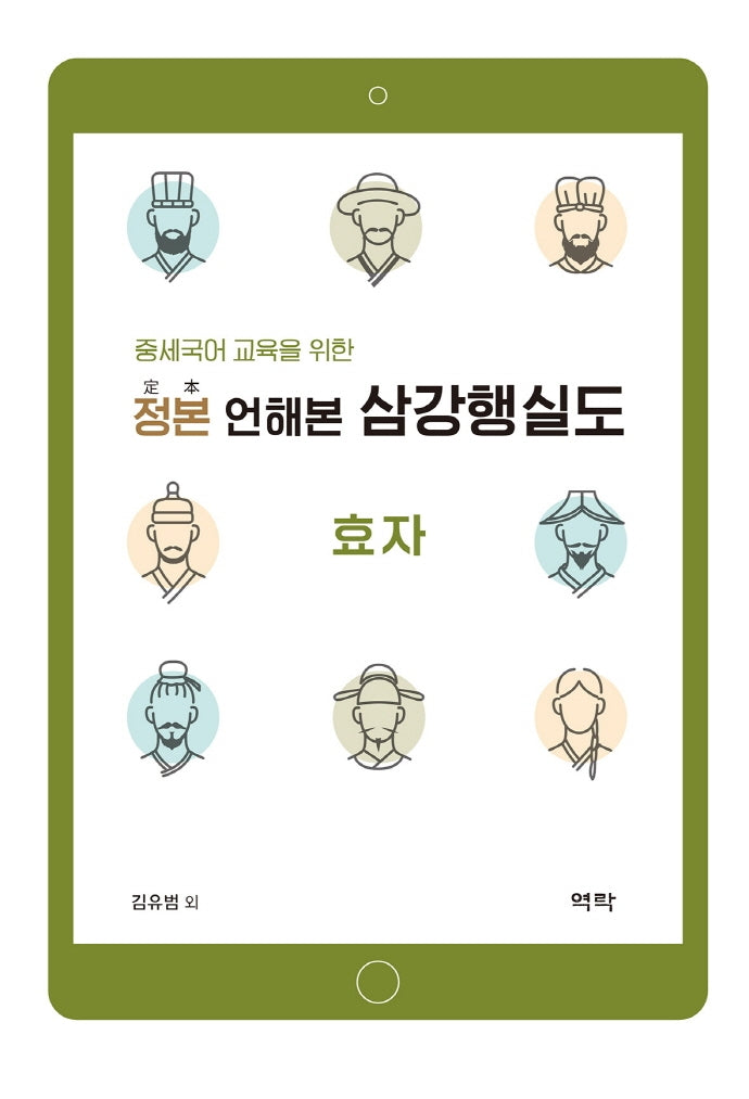 정본 언해본 삼강행실도: 효자(중세국어 교육을 위한)