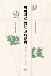 이미지로 읽는 고대문명(양장본 Hardcover)