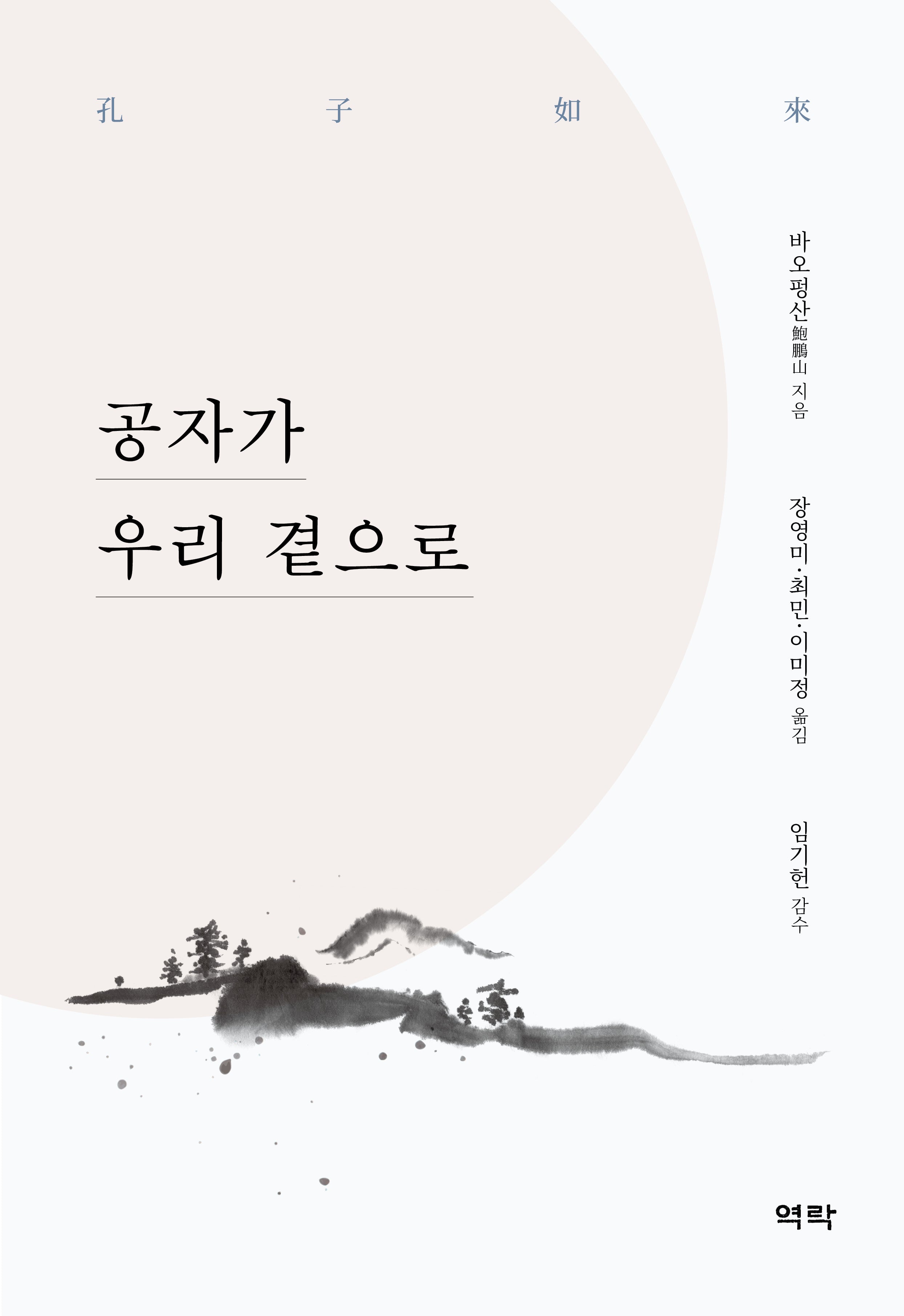 공자가 우리 곁으로(양장본 Hardcover)