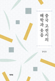 중국 고전시의 해학과 웃음(양장본 Hardcover)