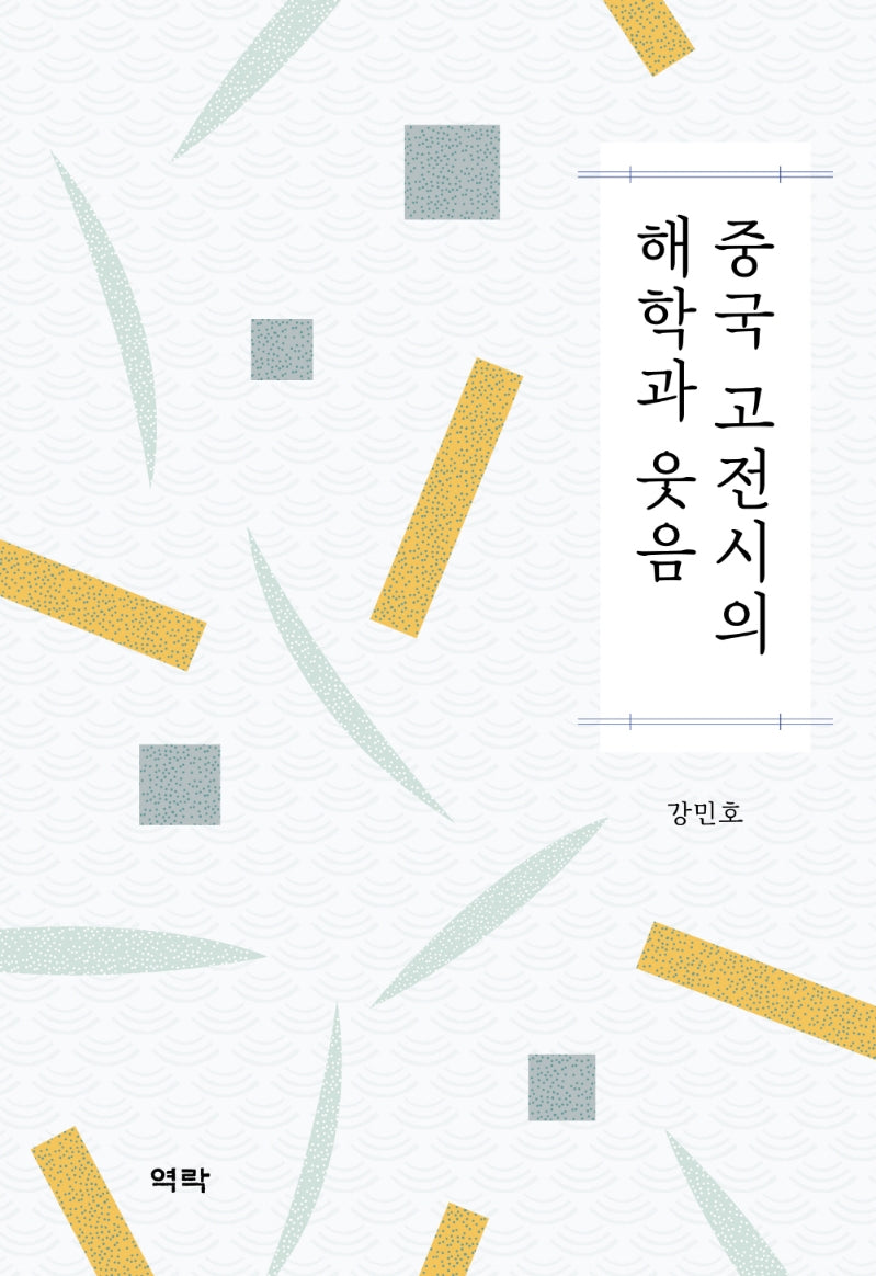 중국 고전시의 해학과 웃음(양장본 Hardcover)