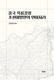 중국 흑룡강성 조선어방언의 언어지리(양장본 Hardcover)