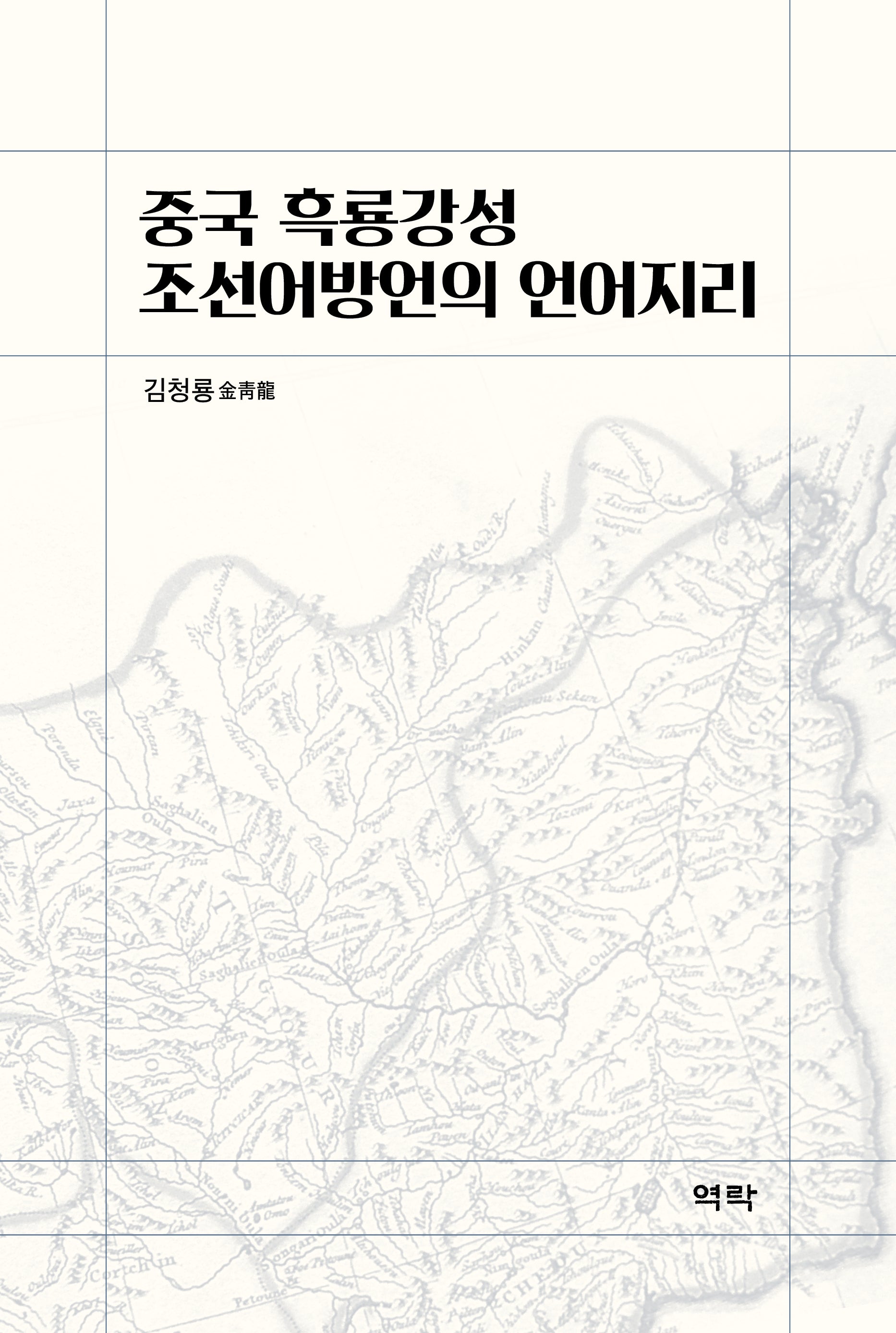 중국 흑룡강성 조선어방언의 언어지리(양장본 Hardcover)