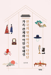 한국의 옛이야기에 나타난 가족 관계와 역할 정체성(양장본 Hardcover)