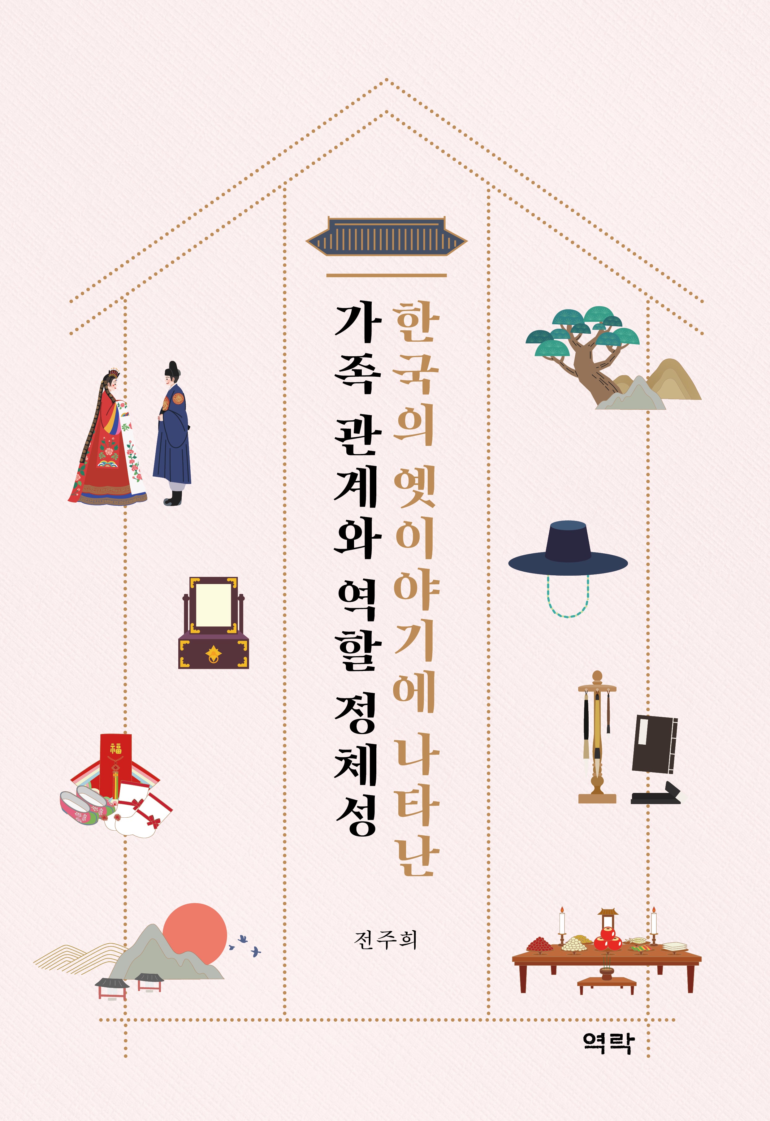 한국의 옛이야기에 나타난 가족 관계와 역할 정체성(양장본 Hardcover)