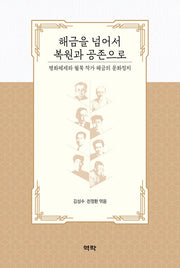 해금을 넘어서 복원과 공존으로(양장본 Hardcover)