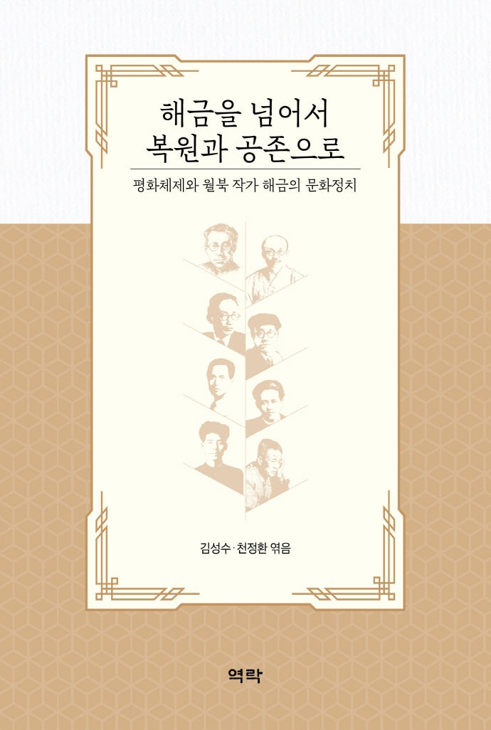 해금을 넘어서 복원과 공존으로(양장본 Hardcover)