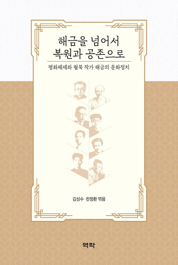 해금을 넘어서 복원과 공존으로(양장본 Hardcover)