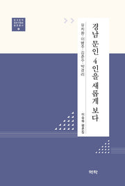 경남 문인 4인을 새롭게 보다(한국문학평론가협회 평론총서 4)(양장본 Hardcover)