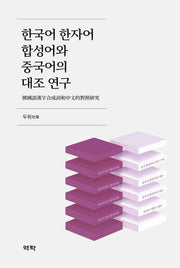 한국어 한자어 합성어와 중국어의 대조 연구(양장본 Hardcover)