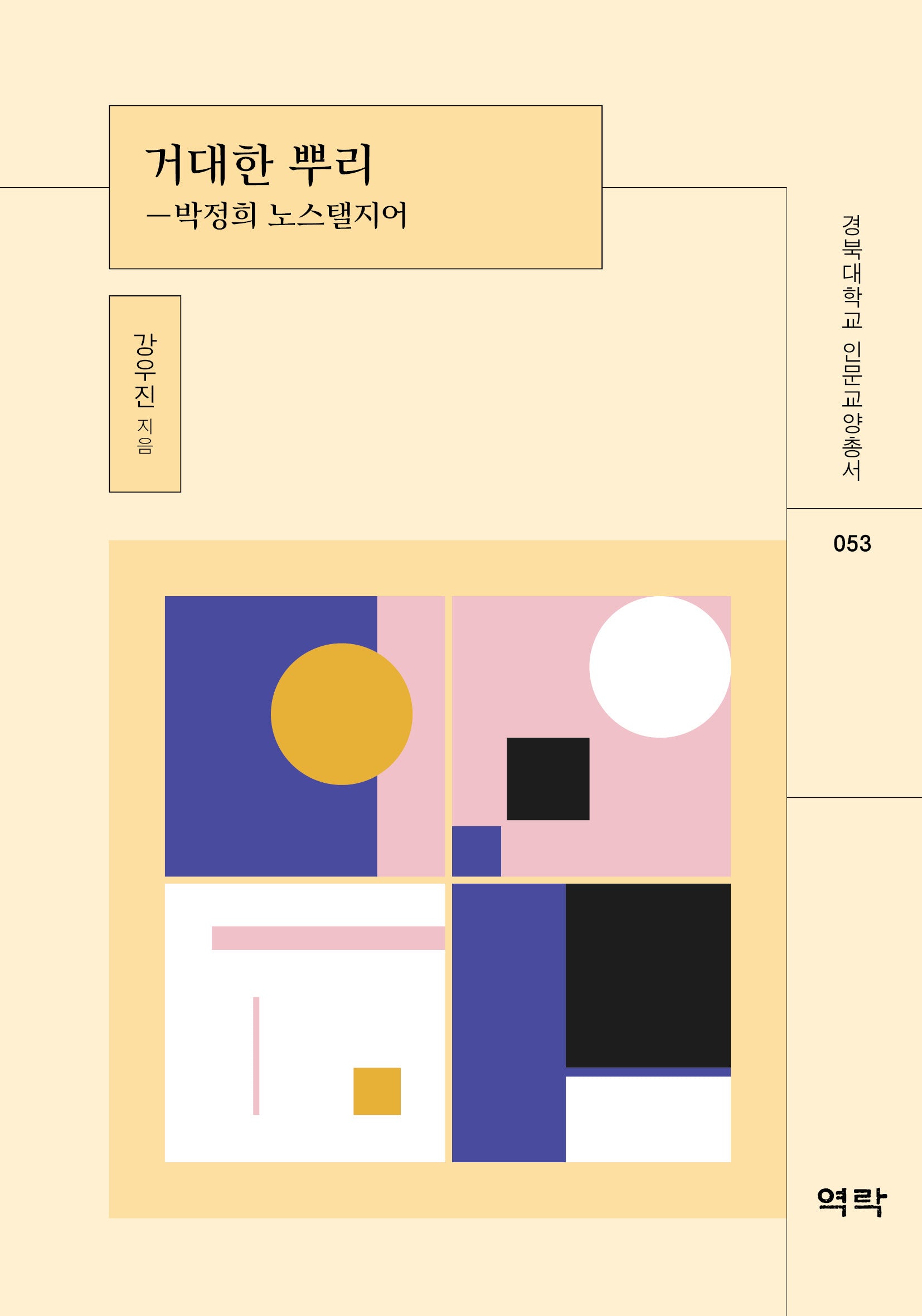 거대한 뿌리: 박정희 노스탤지어